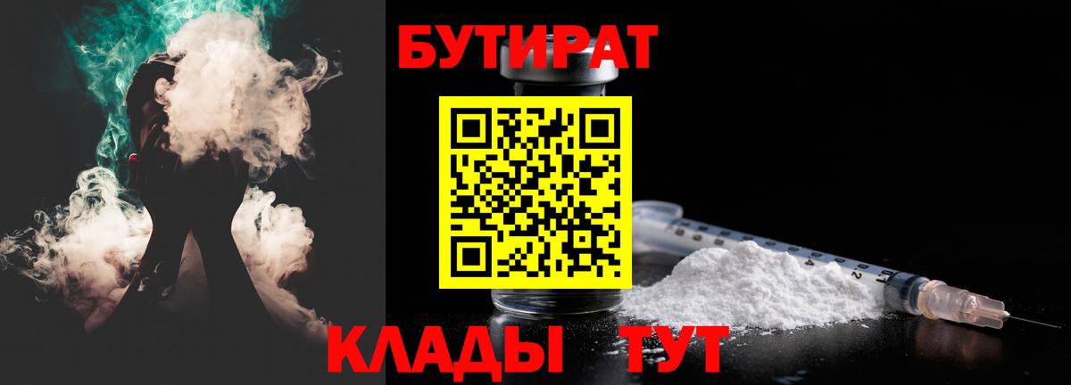 Бутират 99%  Вход с VPN  Гагарин 
